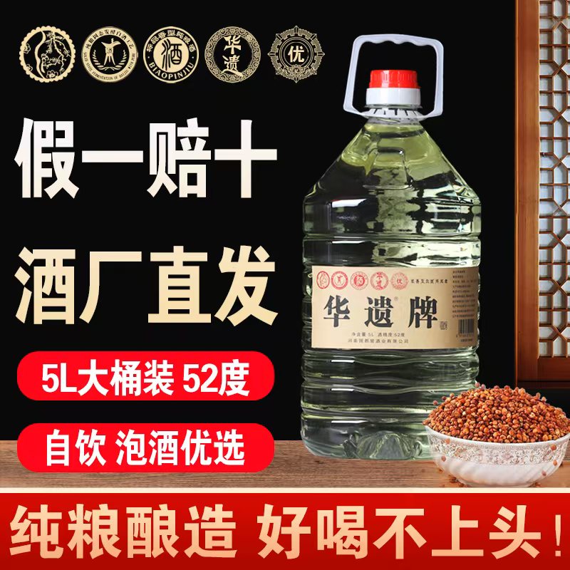 华遗牌浓香型优级五粮（浓头酱尾）纯粮酒泡酒白酒厂长直播52度5L