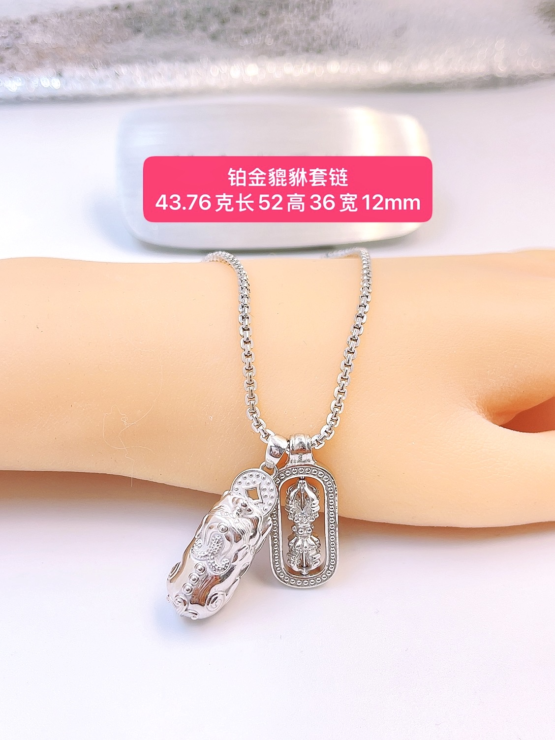 貔貅套链-Pt50铂金-43.76g长52高36宽12mm