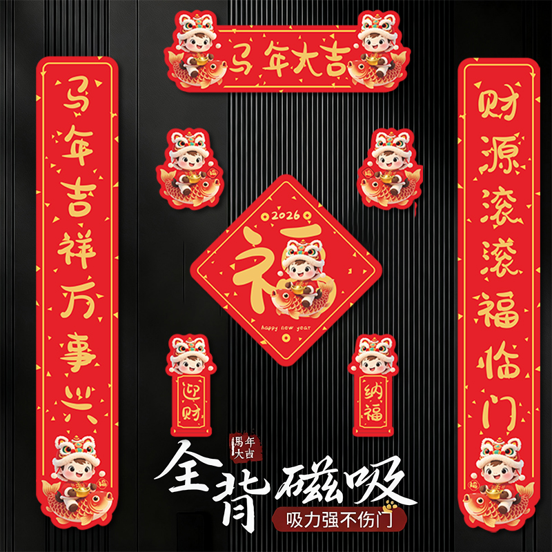 2026马年新年卡通福字磁吸对联春节五福临门春联春节福字入户门贴