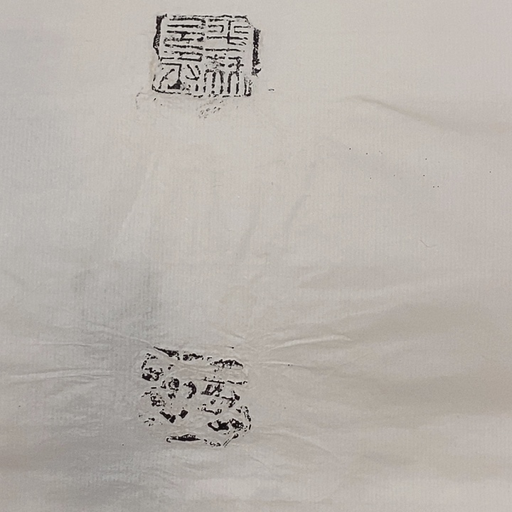 拓片用纸其他封泥拓片