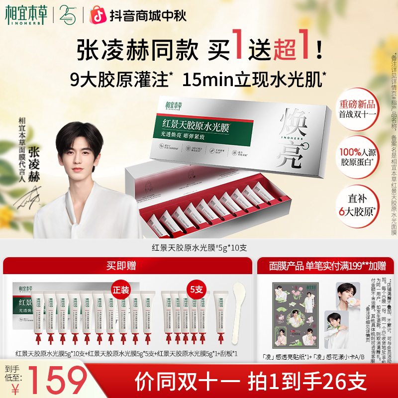 【张凌赫同款】相宜本草红景天胶原水光面膜滋养修护舒缓抗皱紧致in