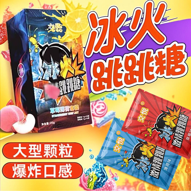 交悦冰火跳跳糖口香水果爆炸糖情侣约会专用款草莓薄荷劲跳口嚼糖