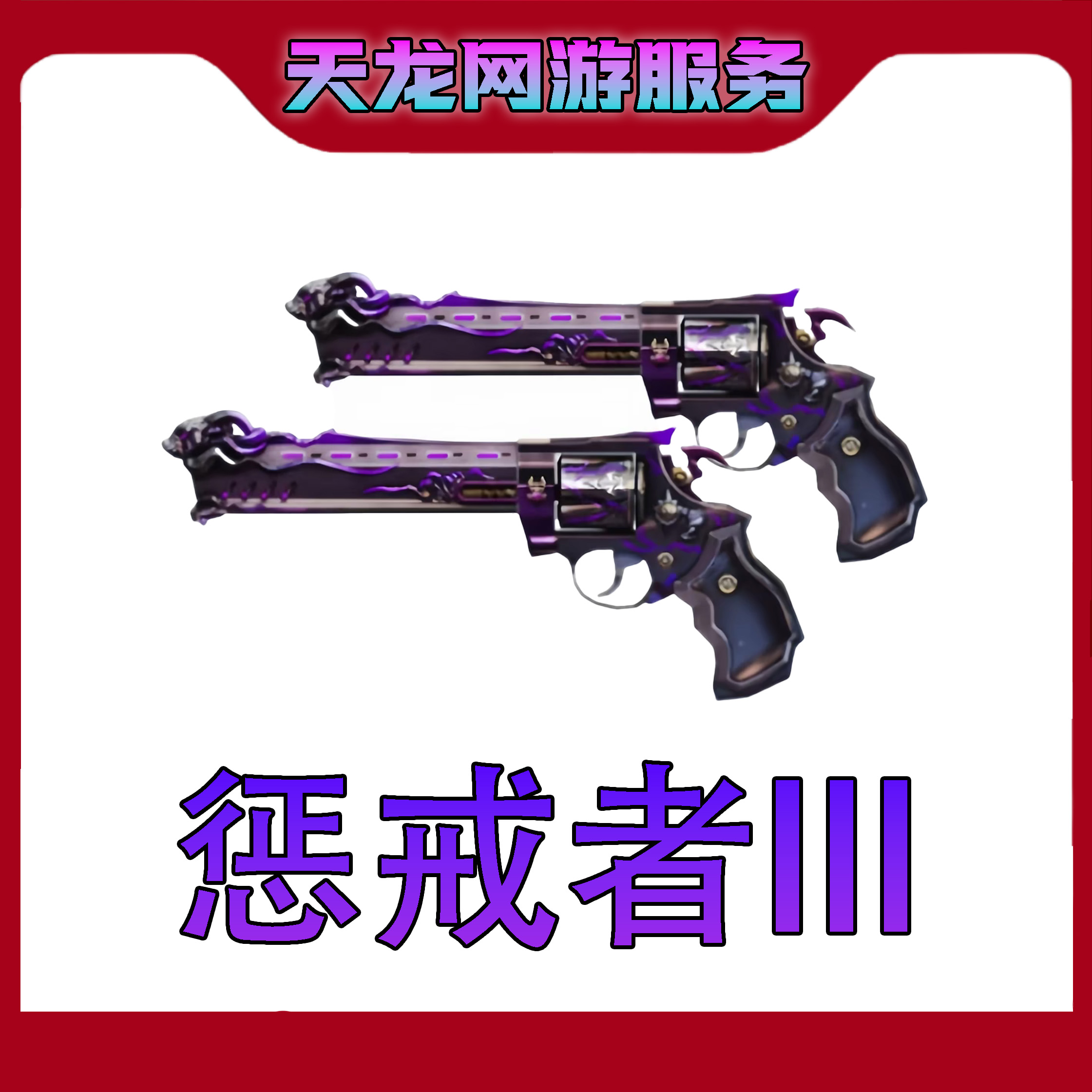 【惩戒者III】CF穿越火线端游商品