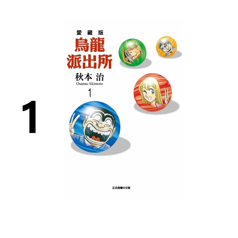 在途【绿山墙台漫】乌龙派出所爱藏版1 普版 首刷限定版