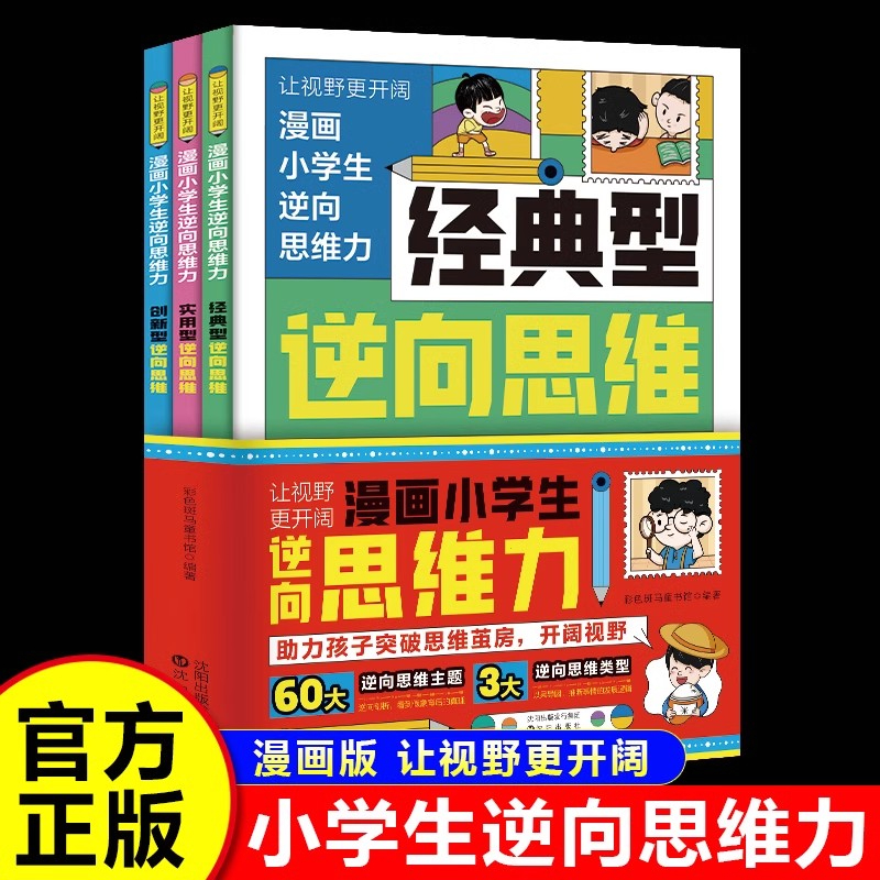 【官方旗舰】正版全3册 漫画小学生 逆向思维 改变思维 反向推理 