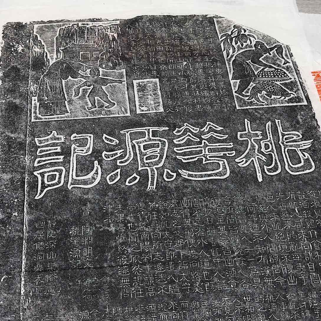 其他拓片用纸桃花源记