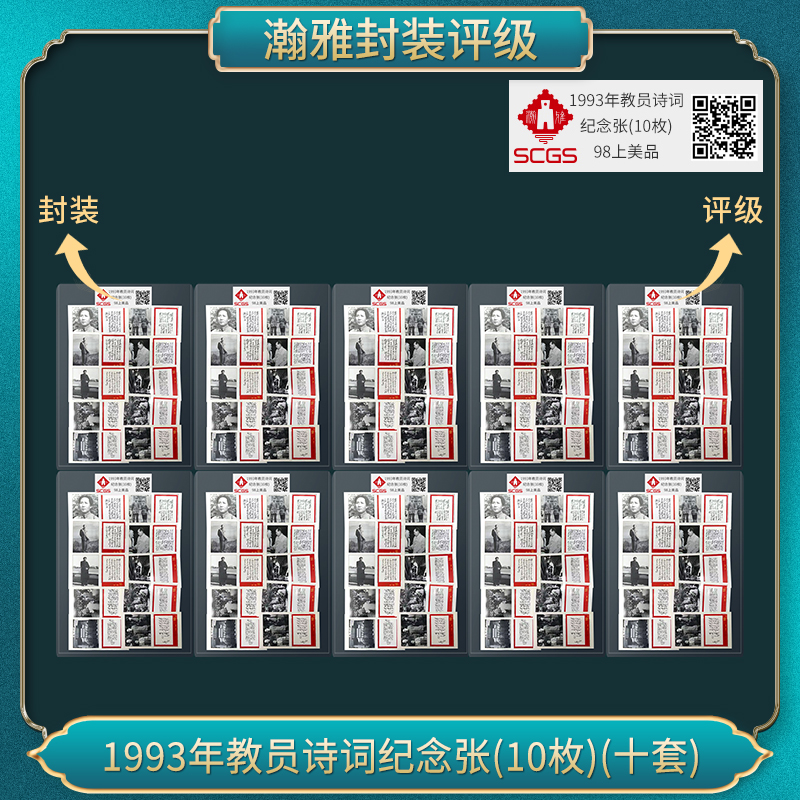 （十套）1993年诗词纪念邮票 瀚雅评级 上美品98