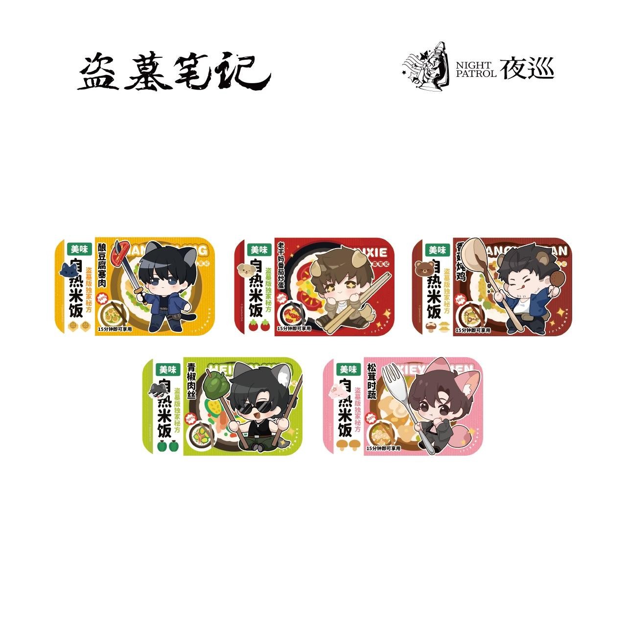 【夜巡】正版现货盗墓笔记 自热米饭系列 冰箱贴盲盒（代拆）