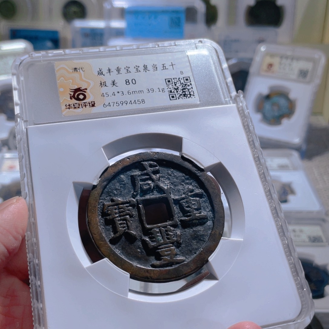 铜咸丰宝泉当五十文物商店