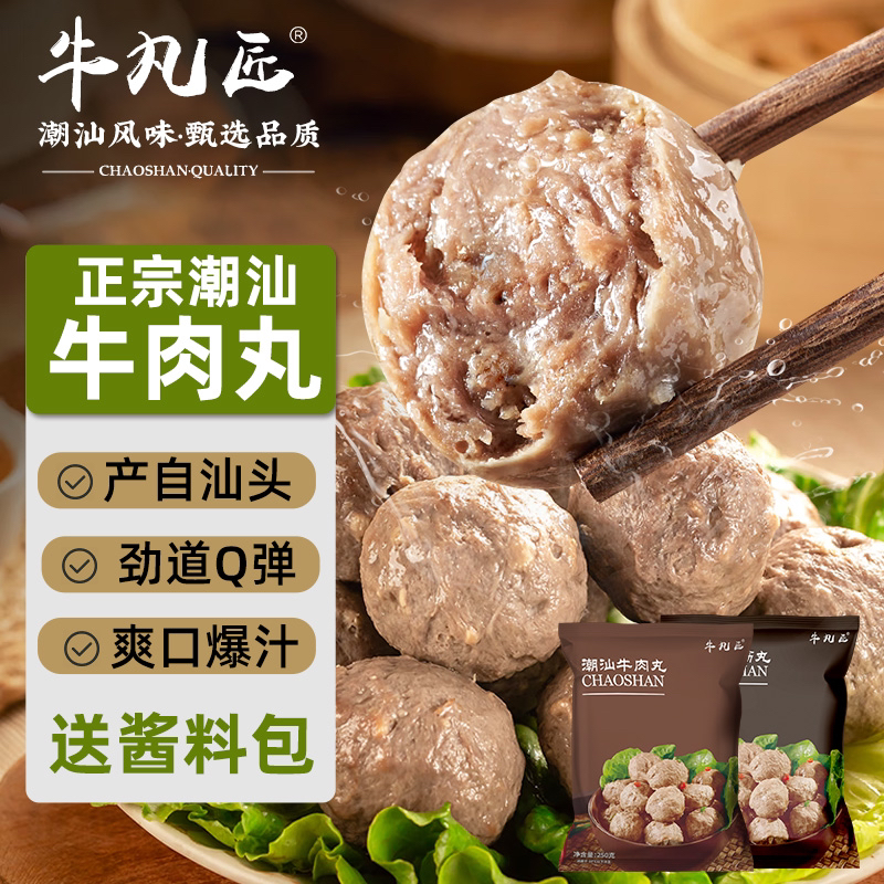 冷链配送【牛丸匠】新鲜潮汕牛肉丸潮州牛筋丸烧烤火锅汤面聚餐250g