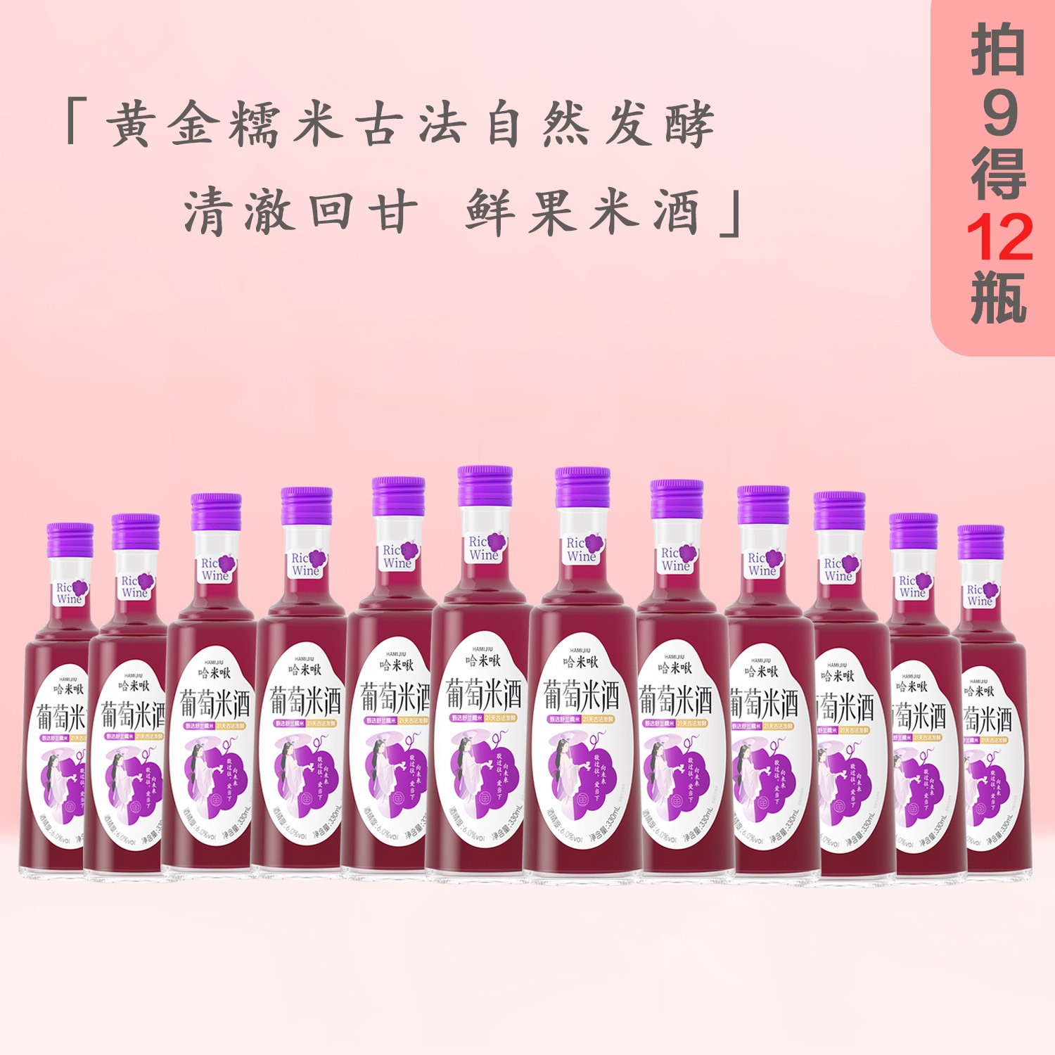 哈米啾【拍9得12】进口葡萄汁+黄金糯米古法发酵6度鲜榨葡萄糯米酒