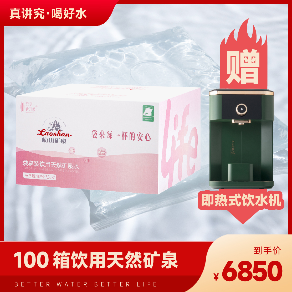 100箱崂山矿泉 袋装天然矿泉水 （送即热式饮水机）