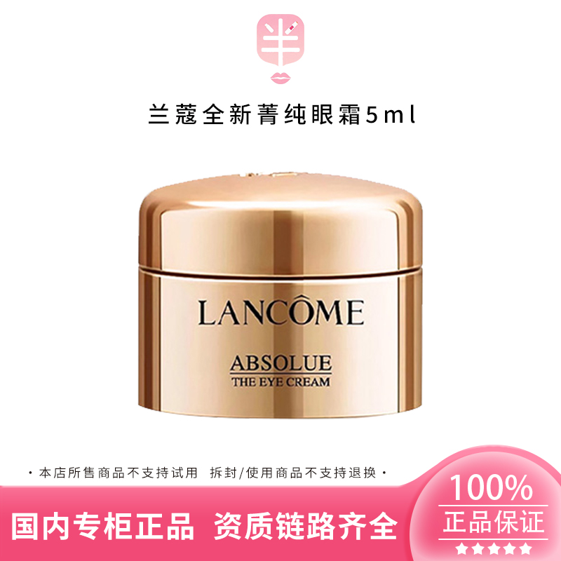 LANCOME/兰蔻全新菁纯臻颜焕亮眼霜5ml小样 淡纹改善滋润
