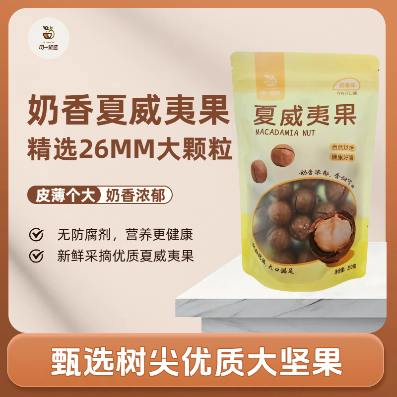 当季奶香味特大颗粒夏威夷果带开口器营养干果孕妇休闲零食