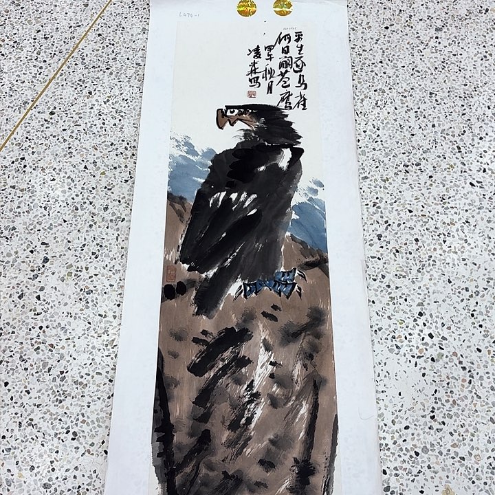 国画金****场凌森老先生去伪存真原作