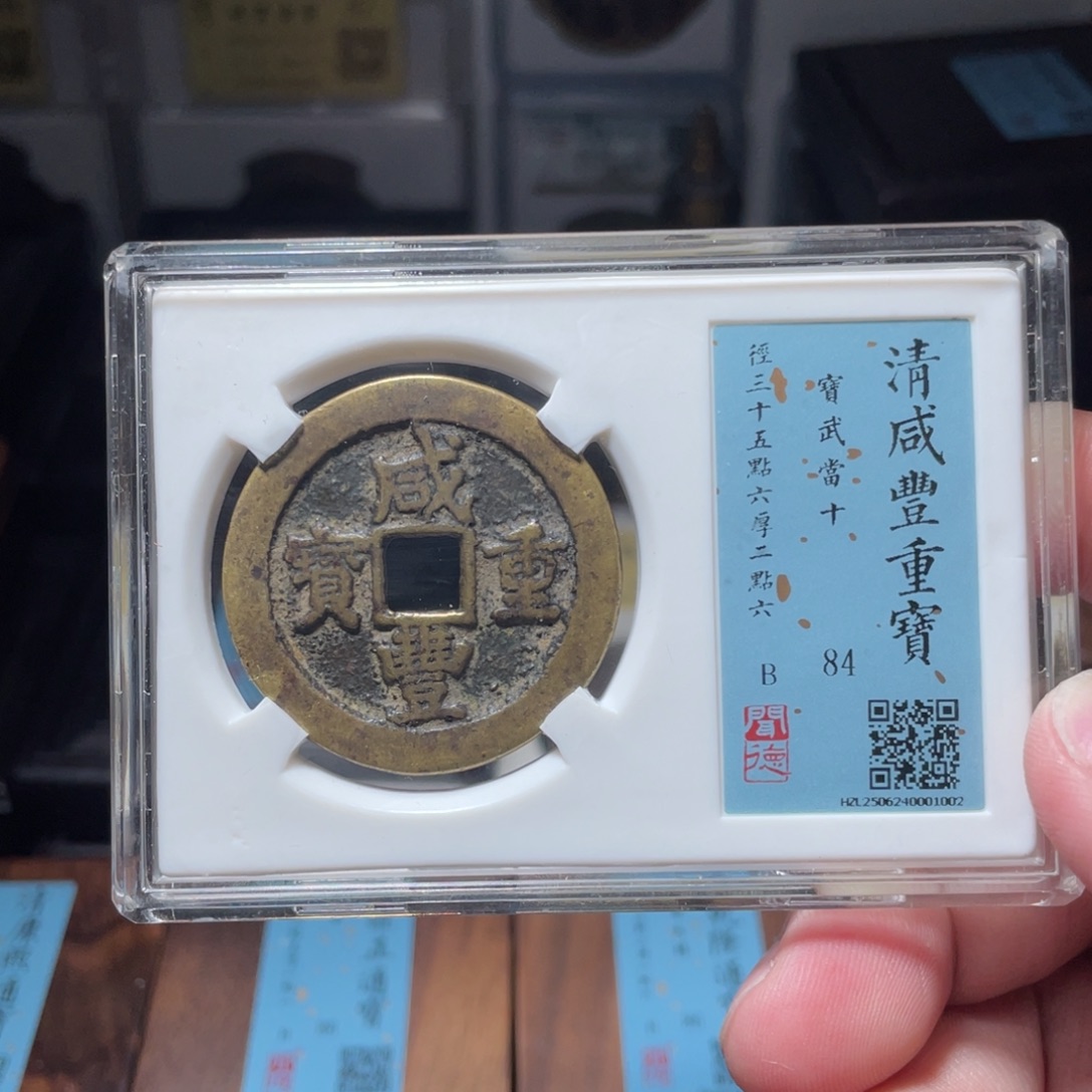 蜗***犟铜琳琅古泉咸丰武十40001002