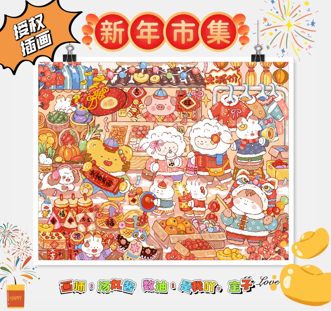 【授权插画｜新年市集】汤丸酱老师数字油画DIY稀溜溜平铺大颗画布