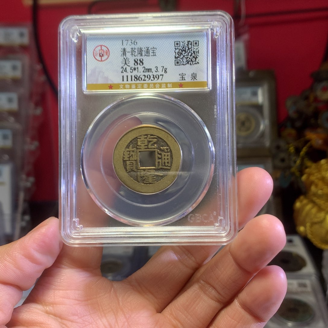 铜88分乾隆9397。。。。Z