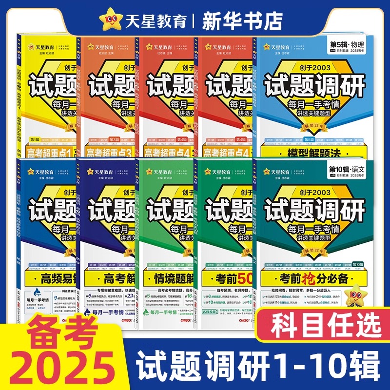 备考2025 高考天星试题调研第1-10辑任选 语数英物化生政史地 