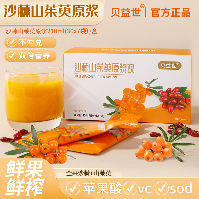 【粉丝福利】贝益世 沙棘山茱萸原浆210ML*盒4+1   v1