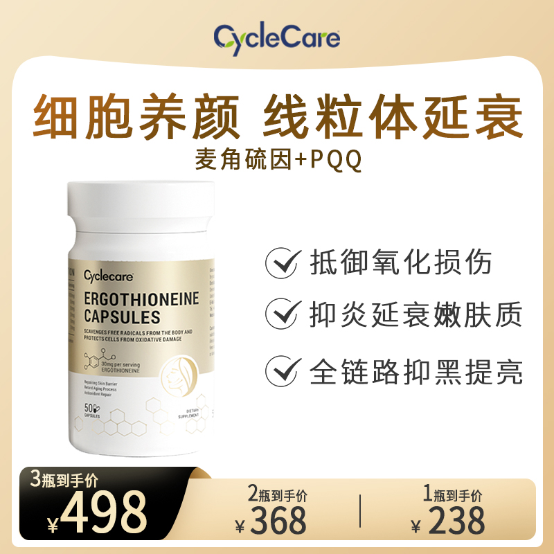 CycleCare反重力麦角硫因+PQQ抗衰抗糖提拉紧致淡纹胶囊50粒/瓶