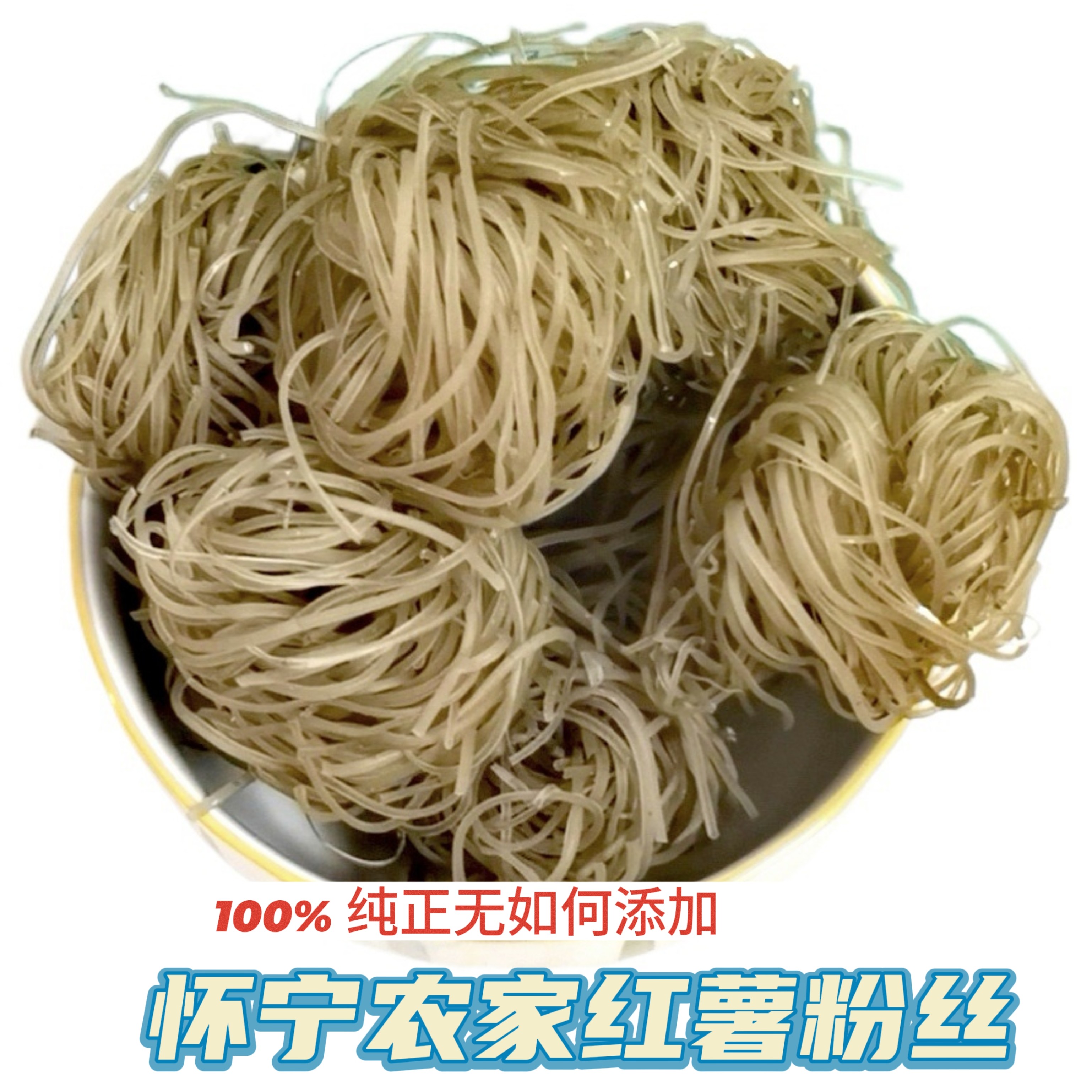 安庆农家手工红薯粉丝100% 纯红薯淀粉无任何添加健康食材