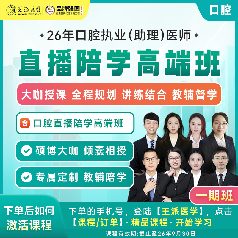 苹果*专享直播陪学高端班口腔26年