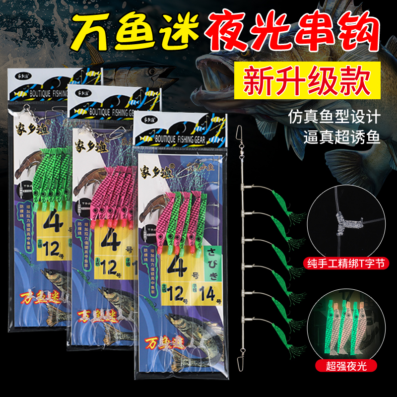 家乡渔万鱼迷一包搞定海钓船钓夜光小鱼T字结路亚串钩全水域通用