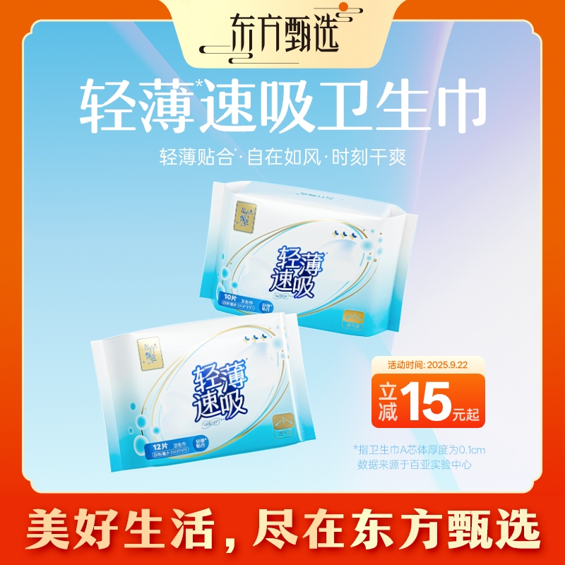 东方甄选牌轻薄速吸卫生巾 轻薄贴合 舒适透气