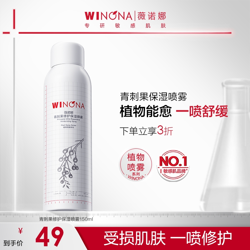 【双旦礼物】薇诺娜青刺果修护保湿喷雾敏肌补水舒缓保湿修护爽肤水