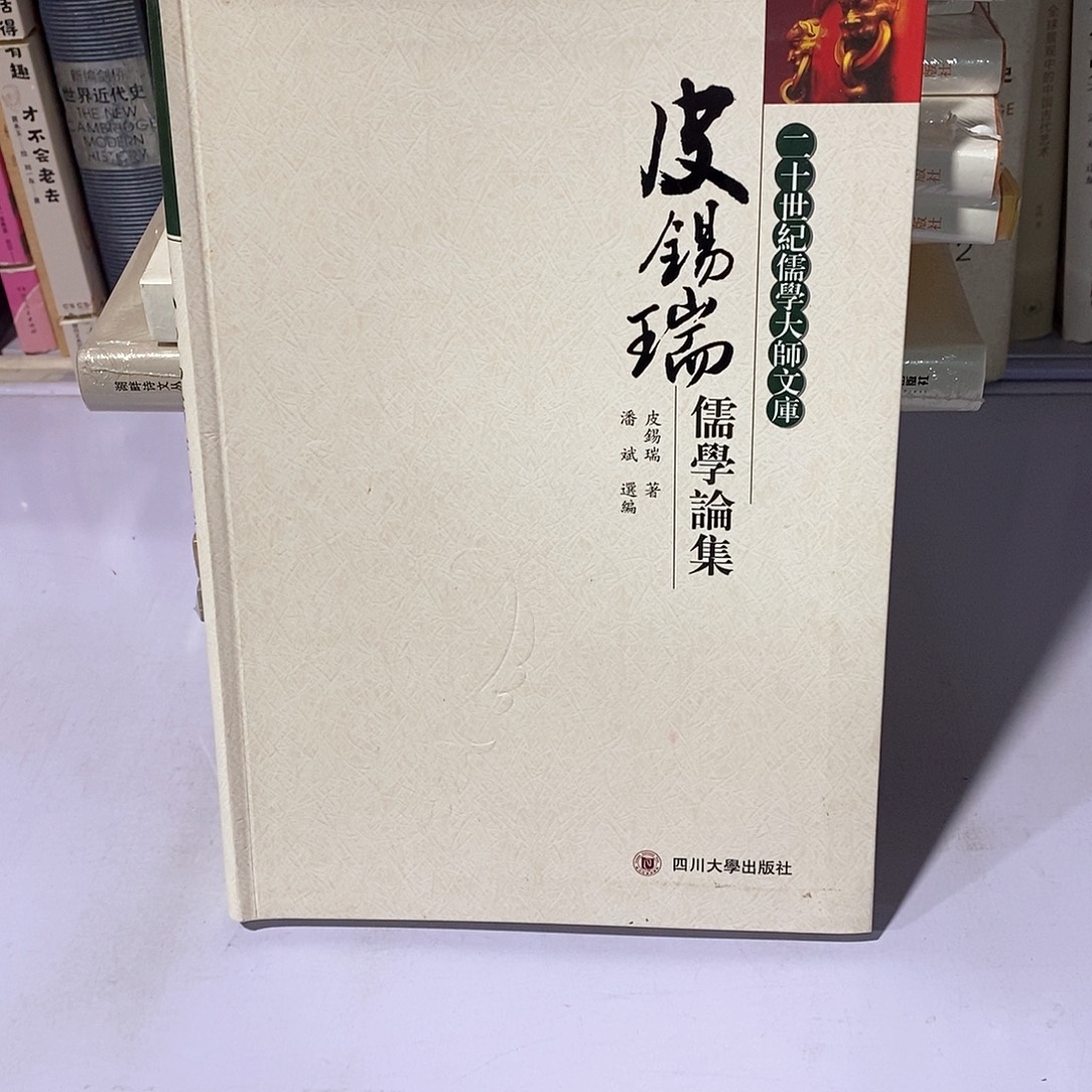 皮锡瑞儒学论集……………………