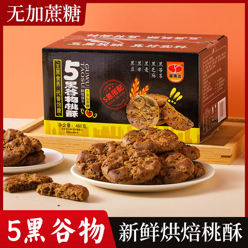 【老胡宠粉】五黑桃酥酥香不油不腻代餐粗粮健康营养美味无蔗糖饱腹
