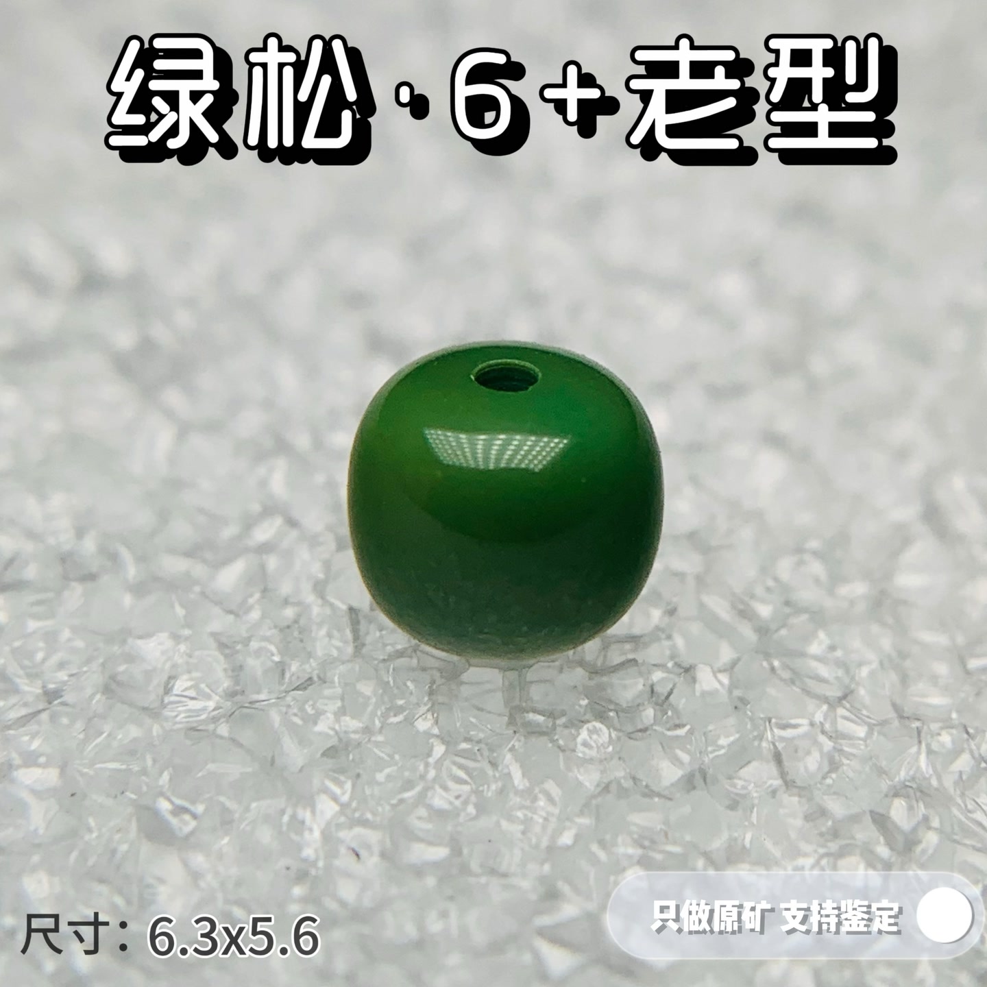 绿松石推荐•原矿高瓷绿松石老型单珠6军绿配饰 天然无优化