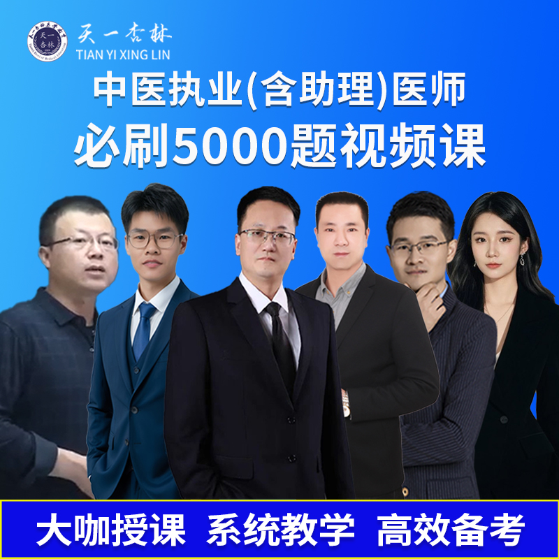 天一杏林2026中医【必刷5000题视频课】 执业（助理）医师 