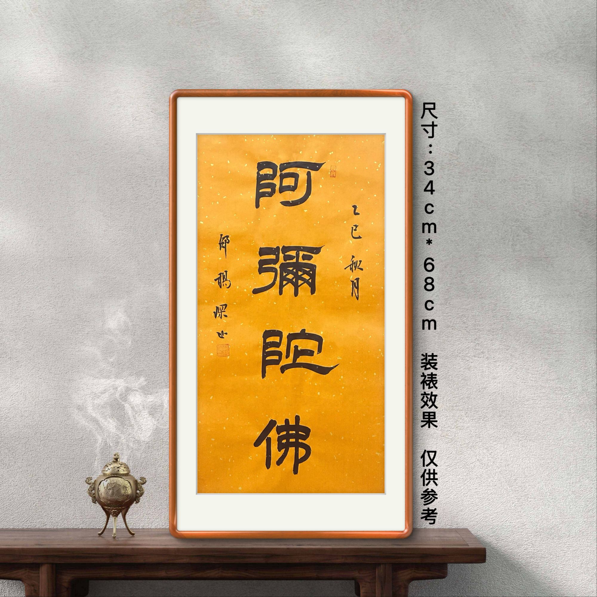 隶书《阿弥陀佛》纯手写佛教黄洒金宣纸书法字画办公可定制篆楷行草