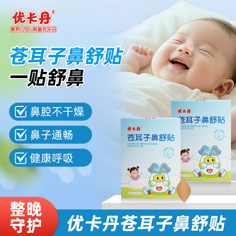 优卡丹儿童苍耳子鼻舒贴草本换季鼻塞鼻通气成人可用