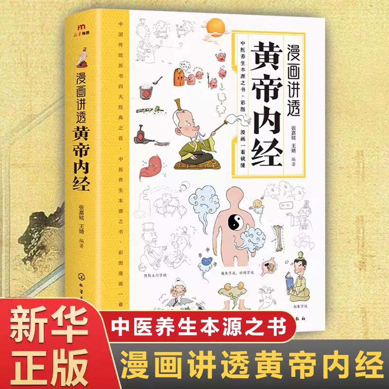 漫画讲透黄帝内经 经典中医养生本源之书 彩图简单易懂健康调养书