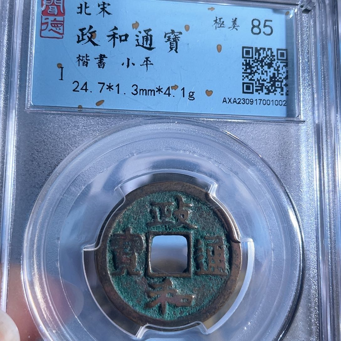 铜8政和通宝楷书小平1002