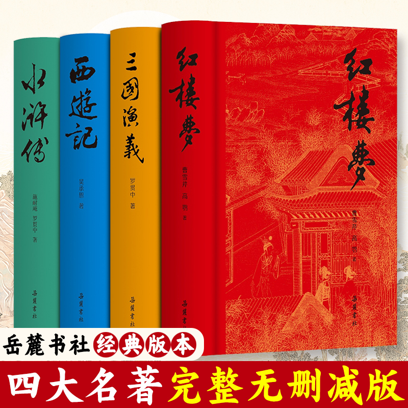 《四大名著》(精装全四册)岳麓书社版·西 游记+红楼梦+水浒传