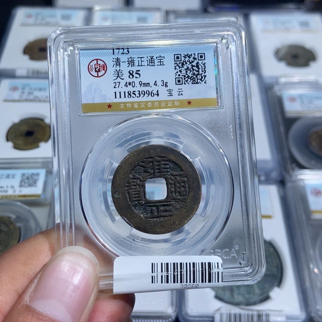 铜和*大头，雍正通宝，9964