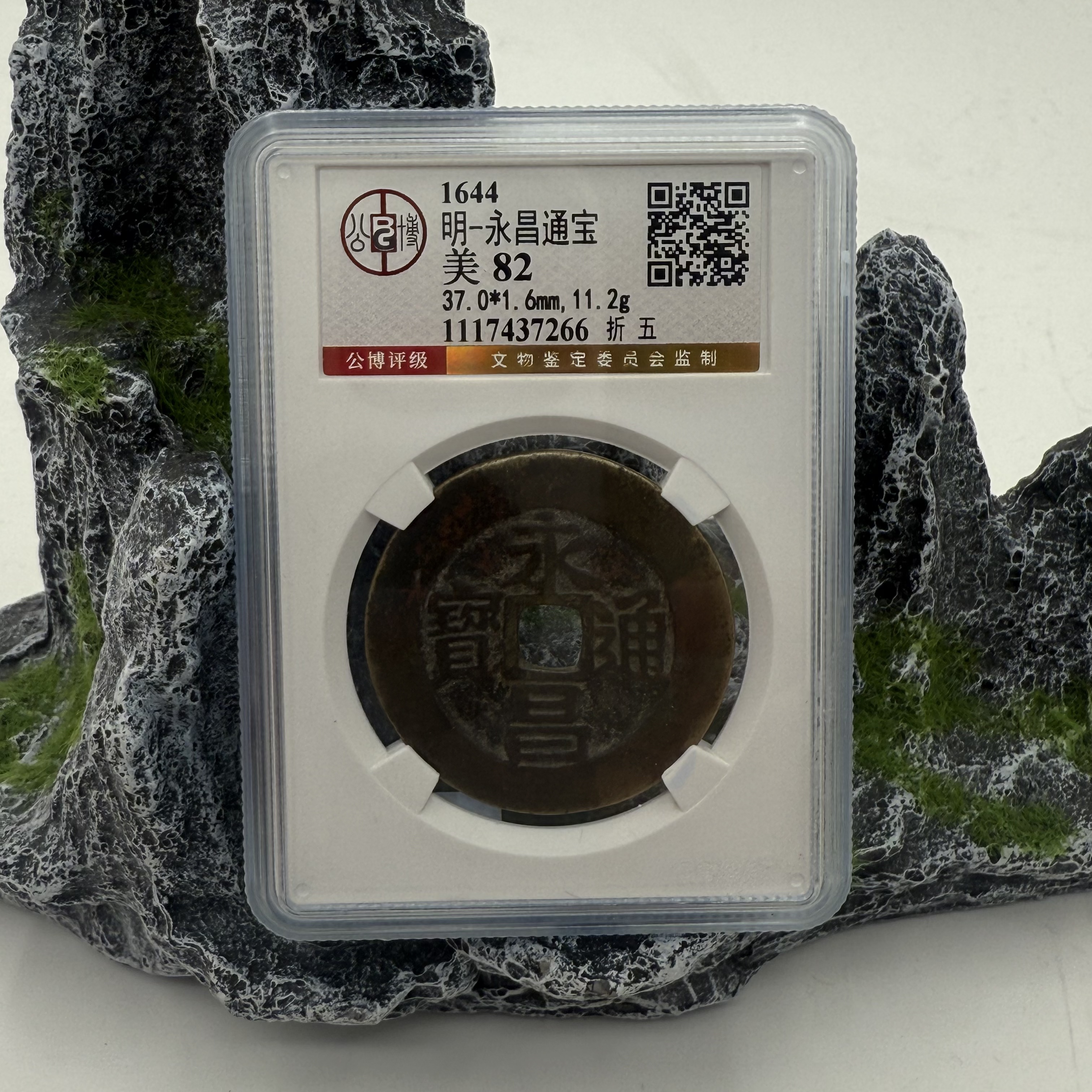 明/永昌通宝/82分/折五/7266