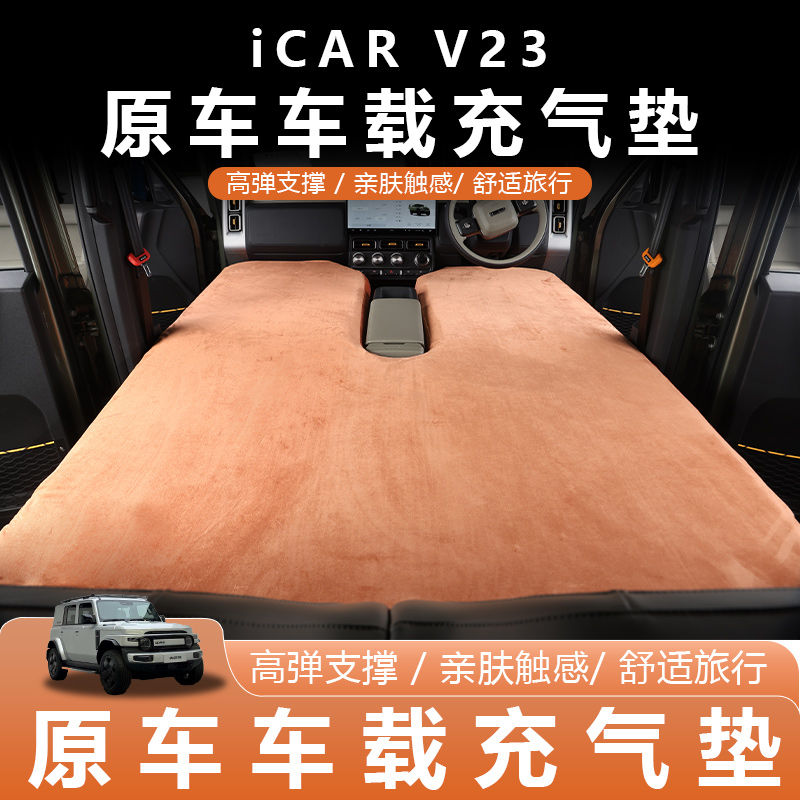 奇瑞iCAR V23车载拉丝前后排充气床后备箱床垫汽车露营自驾游睡垫