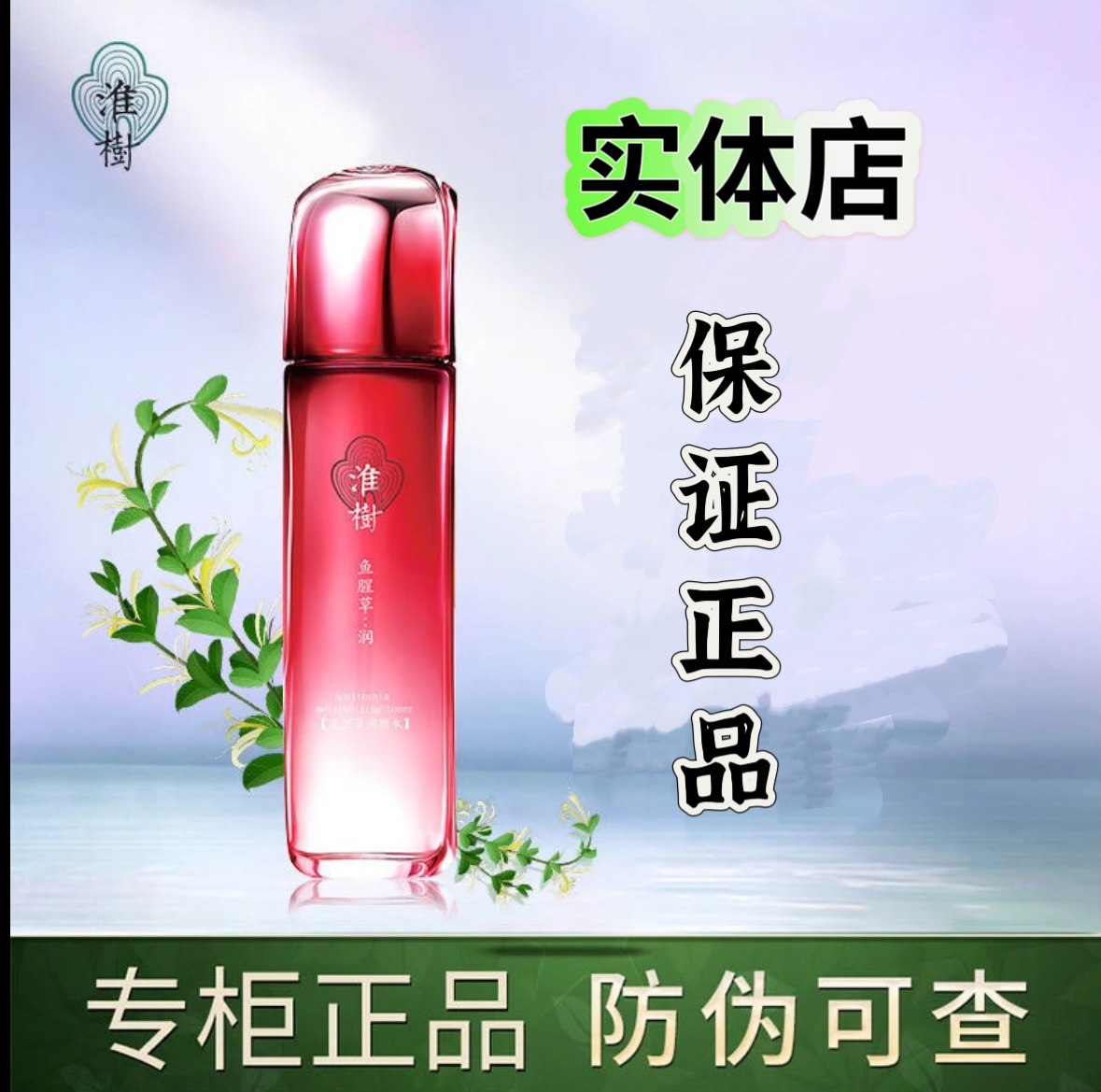 淮樹鱼腥草润颜水100ml