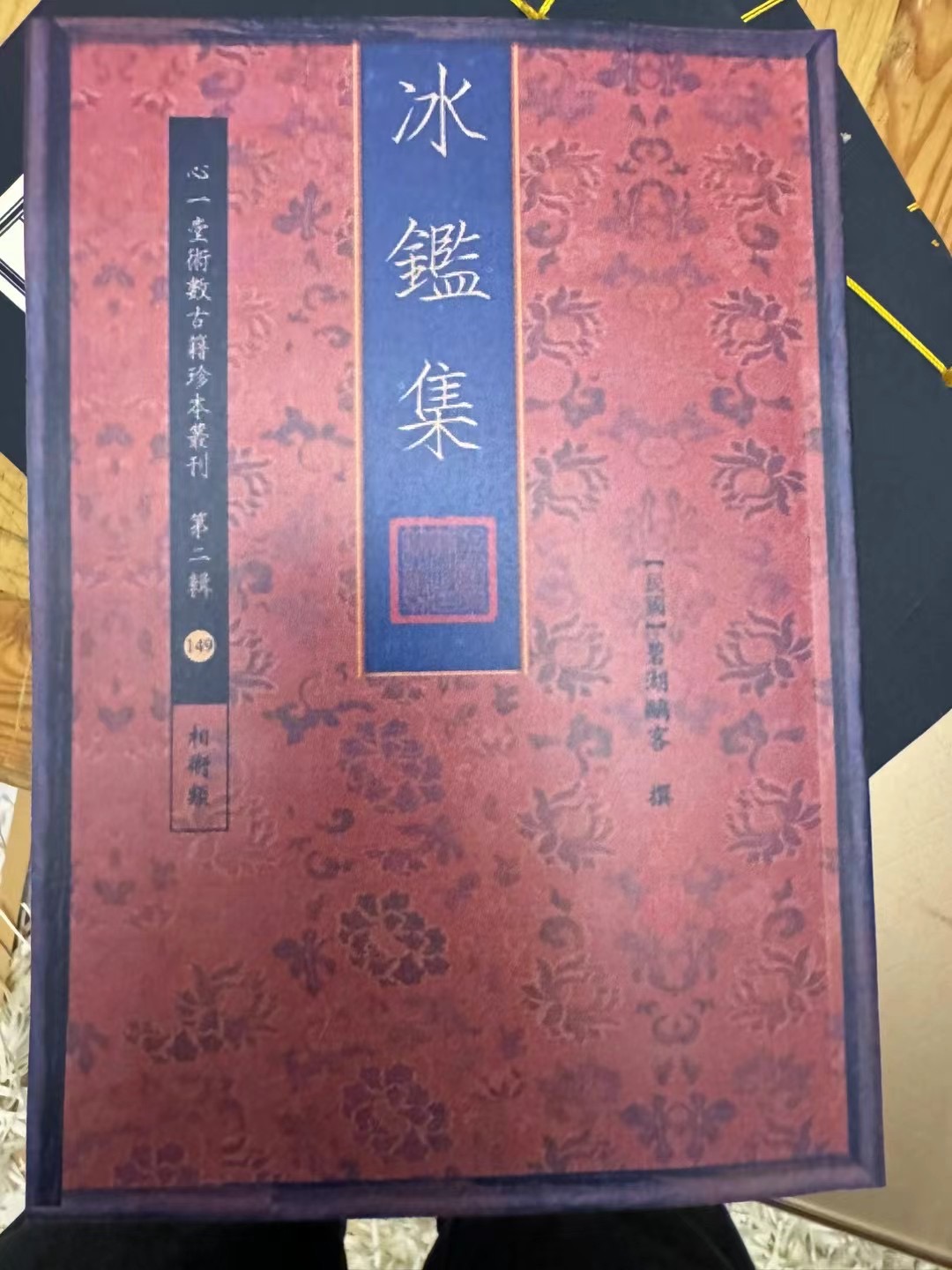 心一堂 冰鉴集 碧湖欧客 