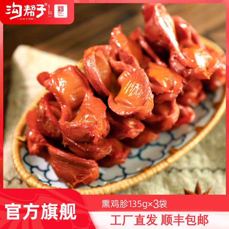 【沟帮子】沟帮子 熏鸡胗135g*3 共405g 开袋即食 工厂直发