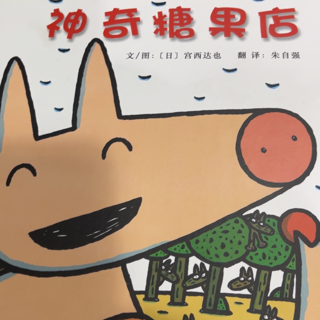 神奇糖果店绘本一个