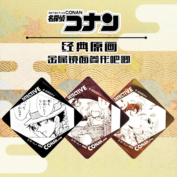 万和名侦探柯南原画线稿不锈钢菱形吧唧徽章冰箱贴盲盒【拆盒】