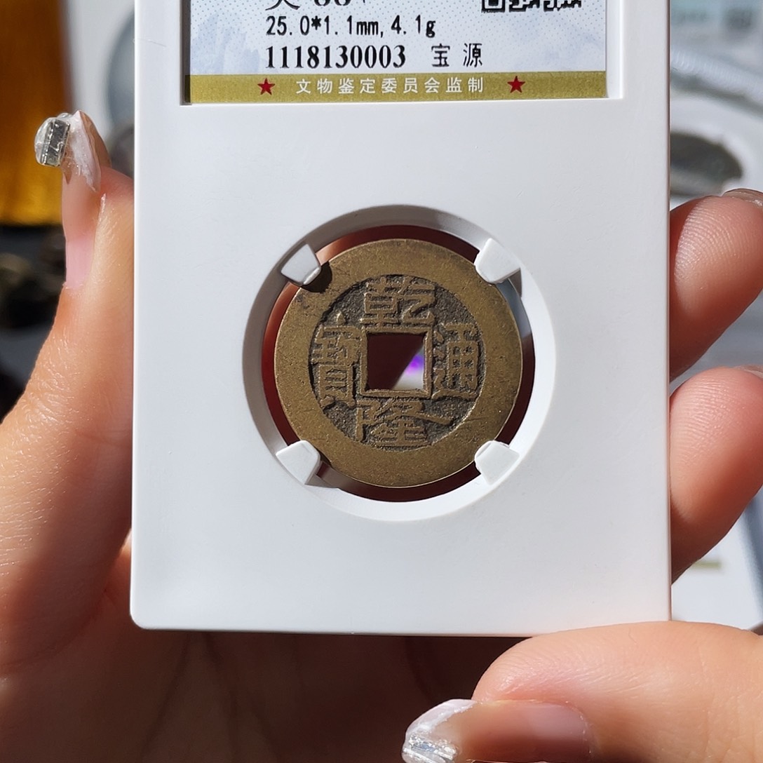 铜小莲，公博乾隆，评级编码0003