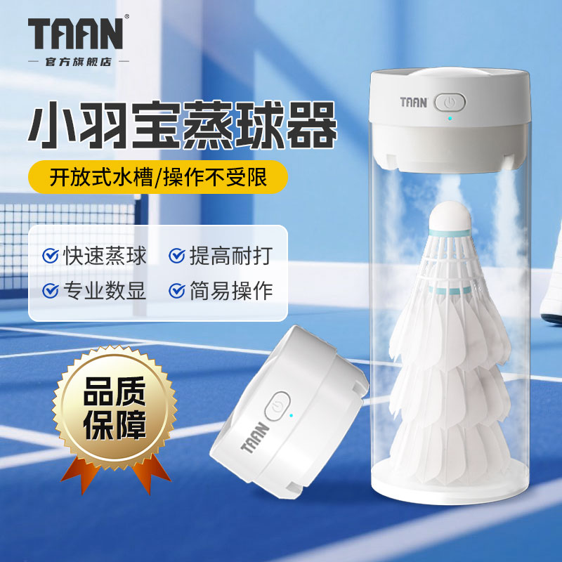 TAAN小羽宝mini熏球器羽毛球蒸球器便携即插即用多少可选智能加湿