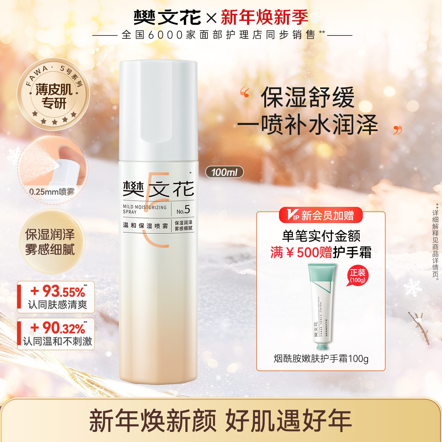 【爆款喷雾】樊文花5号温和保湿紧致喷雾补水舒缓敏感肌清爽护肤水